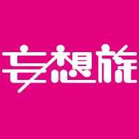 妄想族