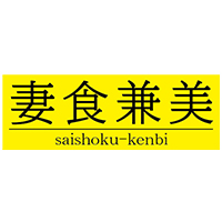 妻食兼美/エマニエル