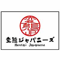 変態ジャパニーズ/妄想族