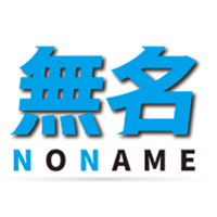 無名/妄想族