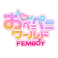 おペニペニワールドフェムボーイ/妄想族