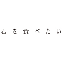 君を食べたい/妄想族