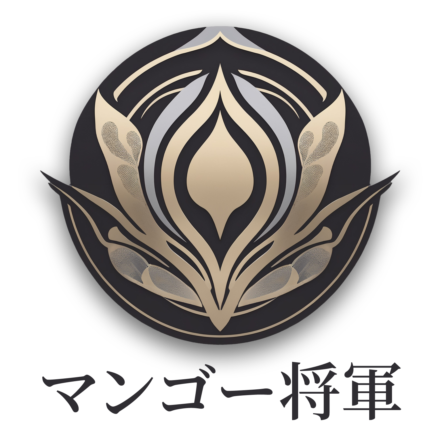 マンゴー将軍/妄想族