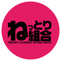 ねっとり組合/妄想族