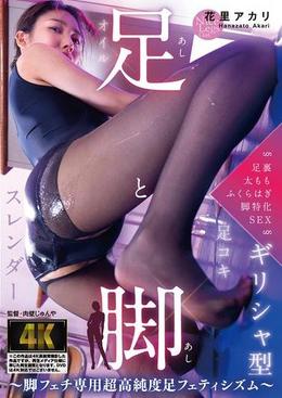 足と脚 ~脚フェチ専用超高純度足フェティシズム~