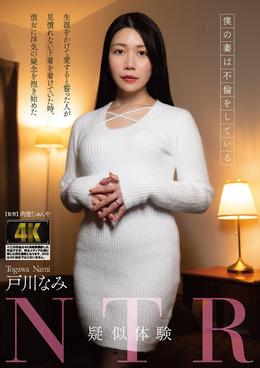 疑似体験NTR 僕の妻は不倫をしている