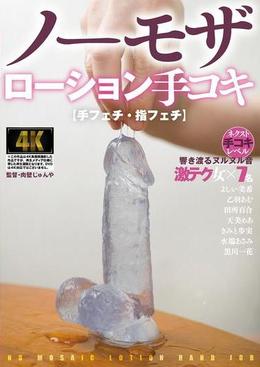 【手フェチ・指フェチ】ノーモザローション手コキ
