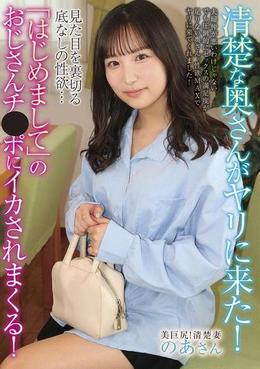 清楚な奥さんがヤリに来た！見た目を裏切る底なしの性欲･･･「はじめまして」のおじさんチ●ポにイカされまくる！