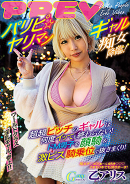 パリピ☆ヤリマンギャル痴女降臨! 超超ビッチのギャルは何度イッても終わらない!ドM男子を顔騎&激ピス騎乗位で抜きまくり!