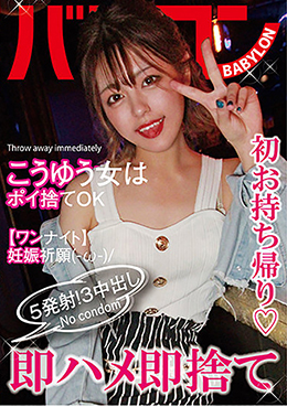 即ハメ即捨て