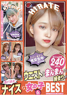 激カワ厳選！ウエストとまんまんの締まりがナイスな女の子6人BEST