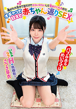バブみあるめいママは僕がただ生きてるだけでえらいえらいして褒めてくれるので、オギャって甘えて赤ちゃん返りSEX さつき芽衣