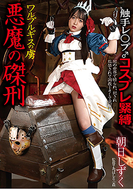 ワルプルギスの虜 悪魔の磔刑 朝日しずく