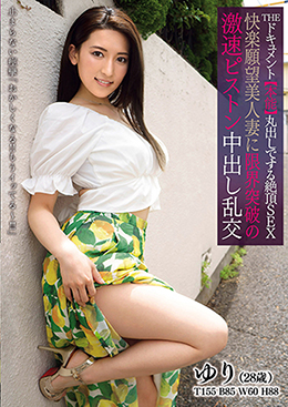 THE ドキュメント 本能丸出しでする絶頂SEX 快楽願望美人妻に限界突破の激速ピストン中出し乱交