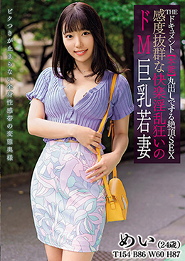 THE ドキュメント 本能丸出しでする絶頂SEX 感度抜群な快楽淫乱狂いのドM巨乳若妻