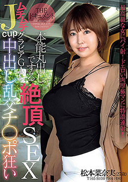 THE ドキュメント 本能丸出しでする絶頂SEX ムチムチJcupグラビアGAL中出し乱交チ〇ポ狂い