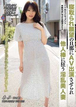 THE ドキュメント 本能丸出しでする絶頂SEX 寝取られ願望の旦那にAV出演させられ他人棒に狂う淫乱美人妻