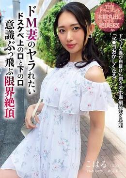 THE ドキュメント 本能丸出しでする絶頂SEX ドM妻のヤラれたいドスケベ上の口と下の口意識ぶっ飛ぶ限界絶頂