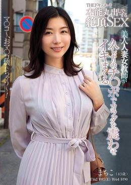 THE ドキュメント 本能丸出しでする絶頂SEX 美人人妻女教師が久しぶりのチ〇ポでカラダを震わせイキまくる