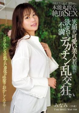 THE ドキュメント 本能丸出しでする絶頂SEX 笑顔が可愛い美人若妻が欲求不満でデカチン乱交狂い