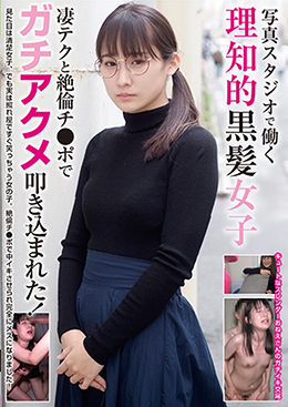 写真スタジオで働く理知的黒髪女子 凄テクと絶倫チ●ポでガチアクメ叩き込まれた!