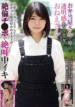 お弁当屋さんで働く透明感ありすぎおねえさん　可愛くておっとりしてて…誰からも絶対好かれる女子が絶倫チ●ポで絶叫中イキ