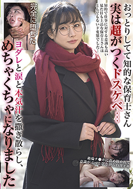 おっとりしてて知的な保育士さん 実は超がつくドスケベ・・・ ヨダレと涙と本気汁を撒き散らし、めちゃくちゃになりました