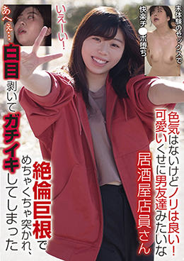 色気はないけどノリは良い!可愛いくせに男友達みたいな居酒屋店員さん 絶倫巨根でめちゃくちゃ突かれ、白目剥いてガチイキしてしまった