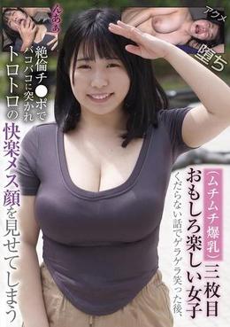 (ムチムチ爆乳)三枚目おもしろ楽しい女子 くだらない話でゲラゲラ笑った後、絶倫チ●ポでバコバコに突かれトロトロの快楽メス顔を見せてしまう
