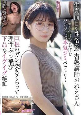 生真面目な性格の学習塾講師おねえさん 丁寧な受け答えだけどパンツには本気ジミベットリ・・・巨根のガン突きくらって理性ぶっ飛び 下品なイグイグ絶叫