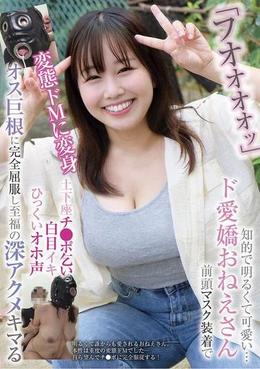 「フオオオオッ」知的で明るくて可愛い・・・ド愛嬌おねえさん 前頭マスク装着で変態ドMに変身 土下座チ●ポ乞い 白目イキ ひっくいオホ声 オス巨根に完全屈服し至福の深アクメキマる