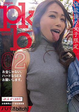 【性欲強め女子限定】パパ活bitch!02 ゆみか(33歳)女性専用エステ会社経営者 ーお金じゃない、ハードなSEXお願いします。ー 佐伯由美香
