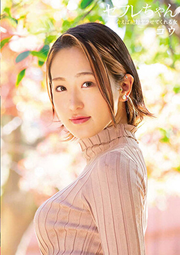 セフレちゃん コウ 会えば絶対ヤラせてくれる女