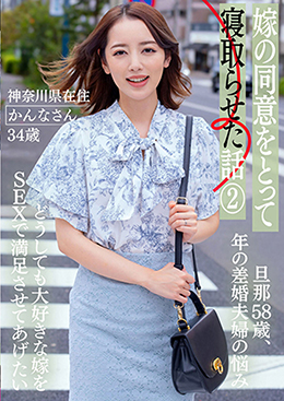 嫁の同意をとって寝取らせた話　②　ー神奈川県在住　かんなさん　34歳 ー