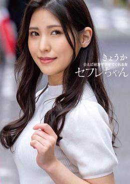 セフレちゃん きょうかー会えば絶対ヤラせてくれる女ー