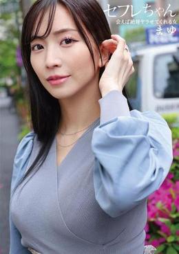 セフレちゃん まゆー会えば絶対ヤラせてくれる女ー