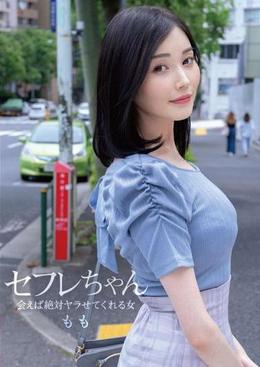 セフレちゃん　ももー会えば絶対ヤラせてくれる女ー