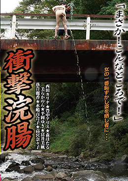 衝撃浣腸 「まさか!こんなところで!」