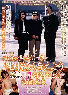 68歳の妻にもう一度性の悦びを与えようと孫息子とSEXさせる80歳老夫