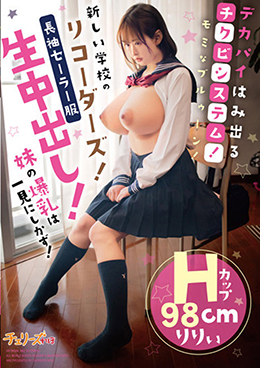 デカパイはみ出るチクビシステム!モミなブルゥーン!新しい学校のリコーダーズ! 妹の爆乳は一見にしかず!長袖セーラー服生中出し!Hカップ98cm りりぃ
