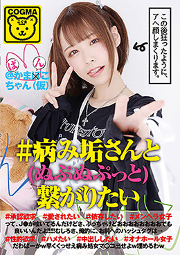 #病み垢さんと(ぬぷぬぷっと)繋がりたい #承認欲求 #愛されたい#依存したい #メンヘラ女子→ #性的欲求 #ハメたい #中出ししたい #オナホール女子