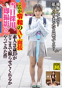 これが令和のAV面接 当日採用、即撮影!?素人21歳JDがどこまで撮らせてくれるかやってみた件