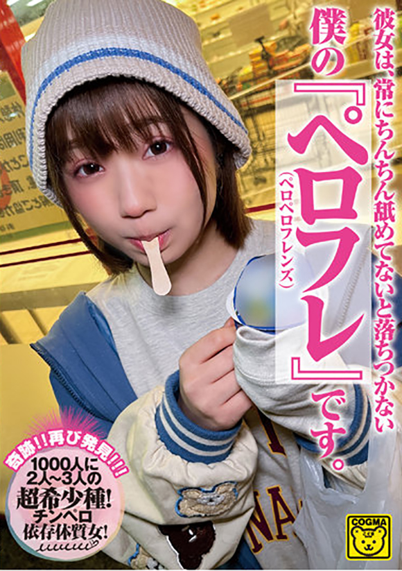 彼女は、常にちんちん舐めてないと落ちつかない 僕の『ペロフレ(ペロペロフレンズ)』です。