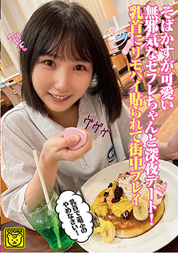 そばかすが可愛い無邪気なセフレちゃんと深夜デート!乳首にリモバイ貼られて街中プレイ