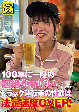 100年に一度の超絶かわいいトラック運転手の性欲は法定速度OVER!