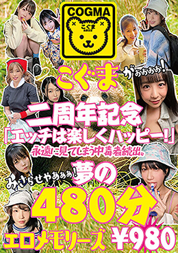こぐま二周年記念「エッチは楽しくハッピー!」永遠に見てしまう中毒者続出。夢の480分エロメモリーズ