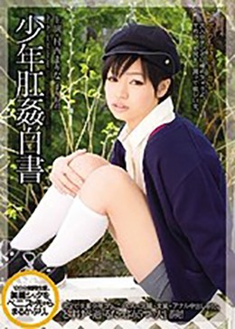 少年肛姦白書