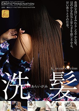 洗髪