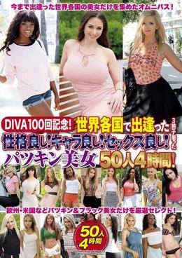 DIVA100回記念！世界各国で出逢った性格良し！キャラ良し！セックス良し！3拍子揃ったパツキン美女50人4時間！