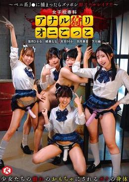 女子校専科 アナル狩りオニごっこ ~ペニ系J●に捕まったらズッポシ即アナルレイプ!!~